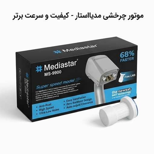 موتور انتن گردان مدیااستار ۹۹۰۰ اصل